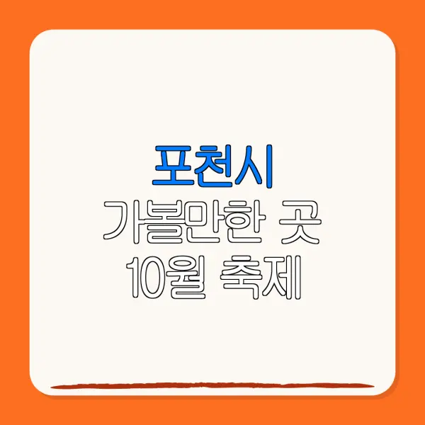 포천시 가볼만한 곳 10월 축제 | 펜션 | 숙박페스타 |숙박 할인