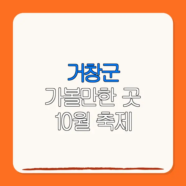 거창군 가볼만한 곳 10월 축제 | 펜션 | 숙박페스타 |숙박 할인