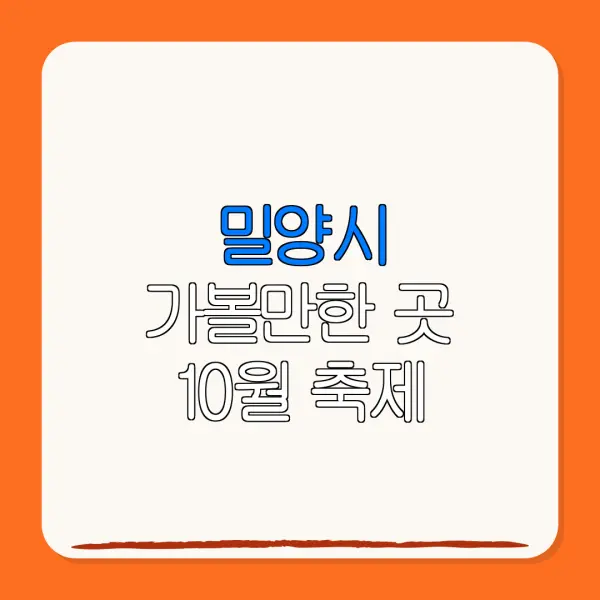 밀양시 가볼만한 곳 10월 축제 | 펜션 | 숙박페스타 |숙박 할인