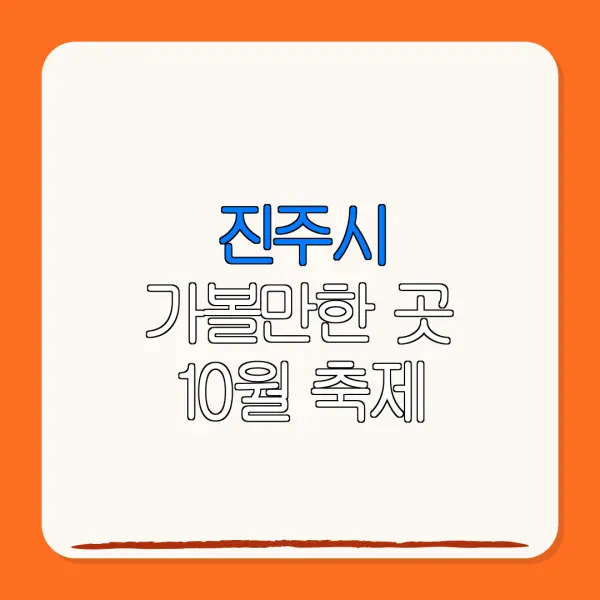 진주시 가볼만한 곳 10월 축제 | 펜션 | 숙박페스타 |숙박 할인