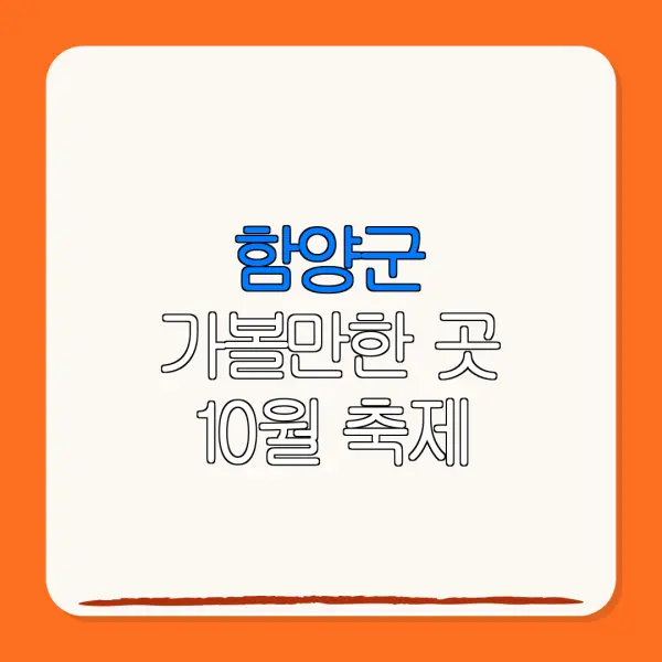 함양군 가볼만한 곳 10월 축제 | 펜션 | 숙박페스타 |숙박 할인