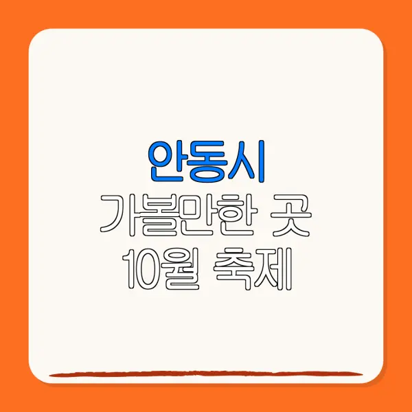 안동시 가볼만한 곳 10월 축제 | 펜션 | 숙박페스타 |숙박 할인