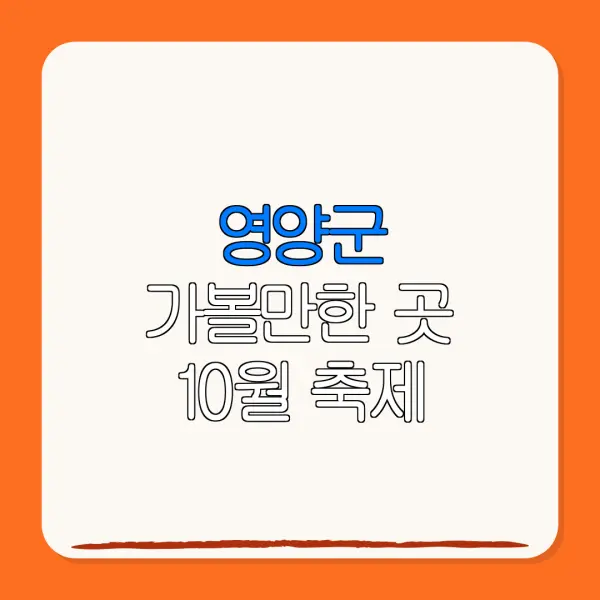 영양군 가볼만한 곳 10월 축제 | 펜션 | 숙박페스타 |숙박 할인