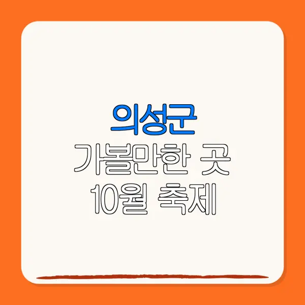 의성군 가볼만한 곳 10월 축제 | 펜션 | 숙박페스타 |숙박 할인